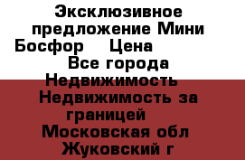 Эксклюзивное предложение Мини Босфор. › Цена ­ 67 000 - Все города Недвижимость » Недвижимость за границей   . Московская обл.,Жуковский г.